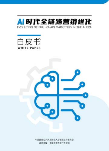 中国传媒大学广告学院：2024年AI时代全链路营销进化白皮书.pdf