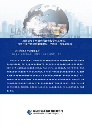 联合资讯：2024年水务行业展望报告.pdf