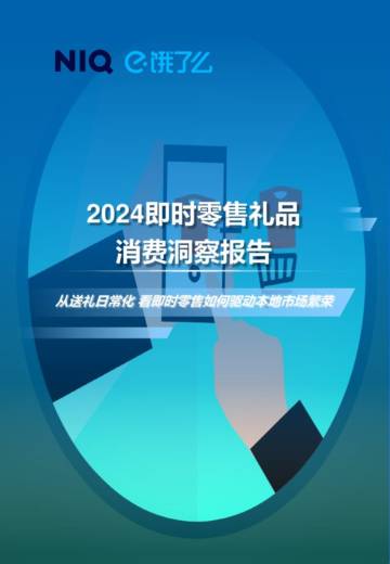 饿了么：2024年即时零售礼品消费洞察报告.pdf