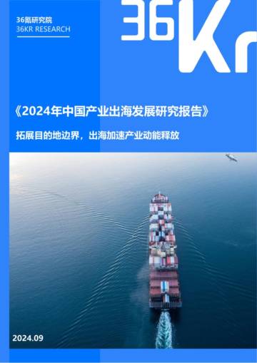 36氪研究院：2024年中国产业出海发展研究报告.pdf