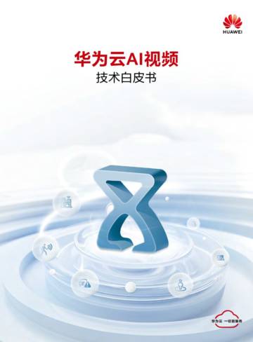 华为：2024年云AI视频技术白皮书.pdf