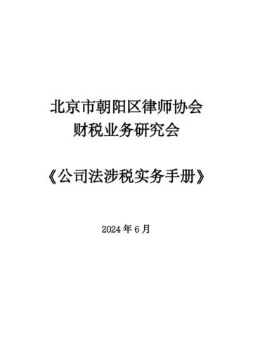 北京市朝阳区律师协会：2024公司法涉税实务手册.pdf