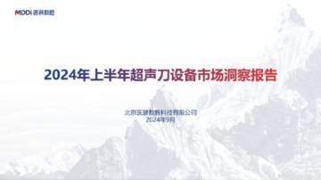 医装数胜：2024年上半年超声刀设备市场洞察报告.pdf