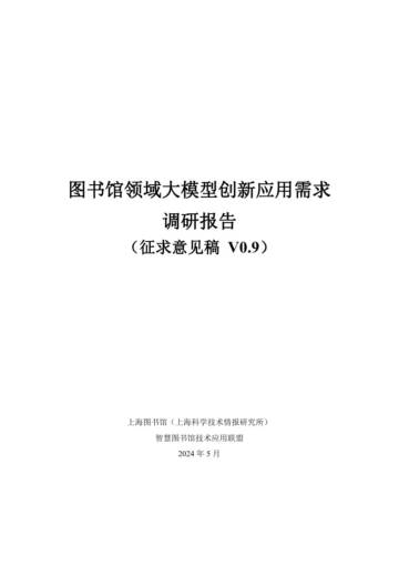 智慧图书馆技术应用联盟：2024图书馆领域大模型创新应用需求调研报告（征求意见稿）.pdf
