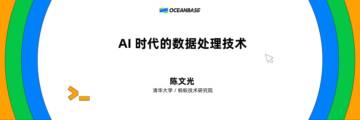 陈文光：AI时代的数据处理技术.pdf