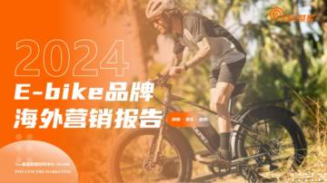 聚星：2024年E-bike品牌海外网红营销报告.pdf