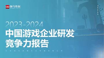 伽马数据：2023-2024中国游戏企业研发竞争力报告.pdf
