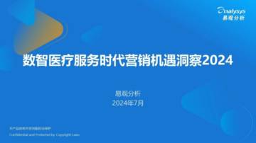 易观分析：2024数智医疗服务时代营销机遇洞察报告.pdf
