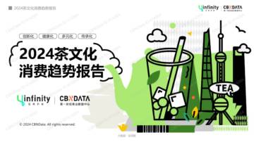 第一财经商业数据中心：2024茶文化消费趋势报告.pdf