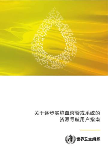 世界卫生组织：关于逐步实施血液警戒系统的资源导航用户指南.pdf