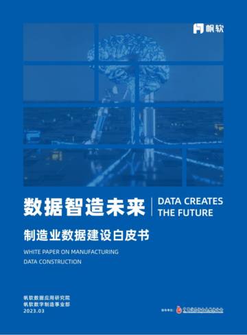 帆软：数据制造未来：制造业数据建设白皮书.pdf