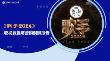 勾正科技：《歌手2024》收视复盘与营销洞察报告.pdf