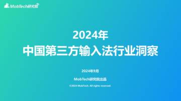MobTech：2024年中国第三方输入法行业洞察.pdf