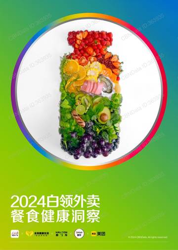 人民日报&美团：2024白领外卖餐食健康洞察.pdf