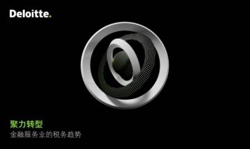 德勤：2024聚力转型_金融服务业的税务趋势报告.pdf