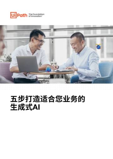 UiPath：2024五步打造适合您业务的生成式AI白皮书.pdf