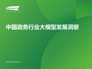艾瑞咨询：中国政务行业大模型发展洞察.pdf