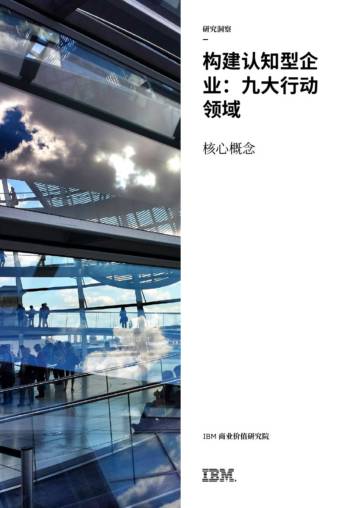 构建认知型企业：九大行动领域.pdf
