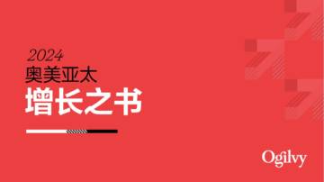 奥美亚太：亚太2024增长之书洞察市场趋势引领品牌解锁增长新路径研究报告.pdf
