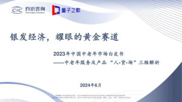 CIC灼识咨询：2023年中国中老年市场白皮书.pdf