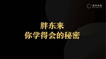 胖东来：你学得会的秘密培训课件.pdf