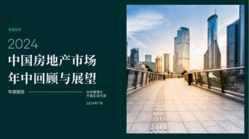 世邦魏理仕：2024中国房地产市场年中回顾与展望报告.pdf