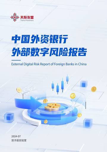 天际友盟：2024中国外资银行外部数字风险报告.pdf