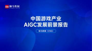 伽马数据：中国游戏产业AIGC发展前景报告.pdf