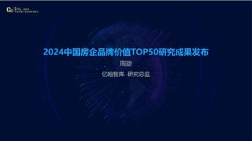 亿翰智库：2024中国房企品牌价值TOP50研究成果发布榜单.pdf