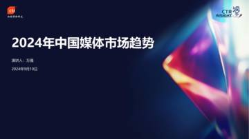 CTR：2024年中国媒体市场趋势.pdf