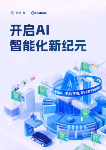智谱AI&ChatGLM：2024开启AI智能化新纪元白皮书.pdf