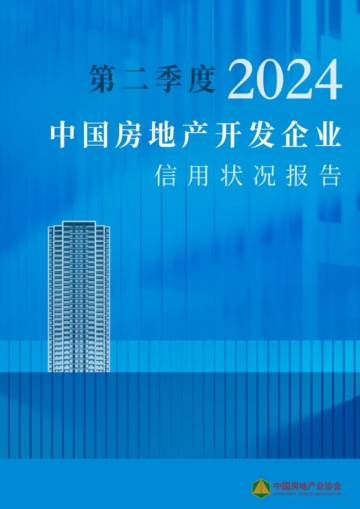 中国房地产协会：2024年第二季度房地产开发企业信用状况报告.pdf
