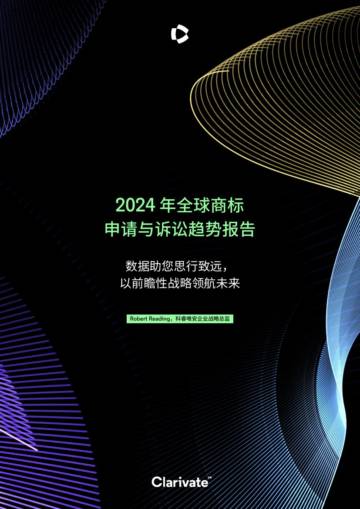 科睿唯安：2024年全球商标申请与诉讼趋势报告.pdf