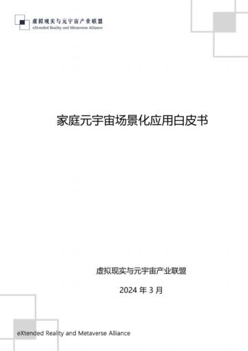 虚拟现实与元宇宙产业联盟：2024年家庭元宇宙场景化应用白皮书.pdf