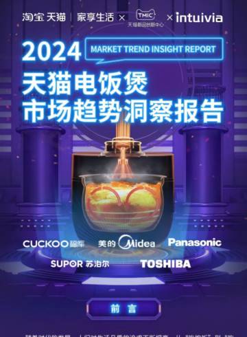 天猫：2024天猫电饭煲市场趋势洞察报告.pdf