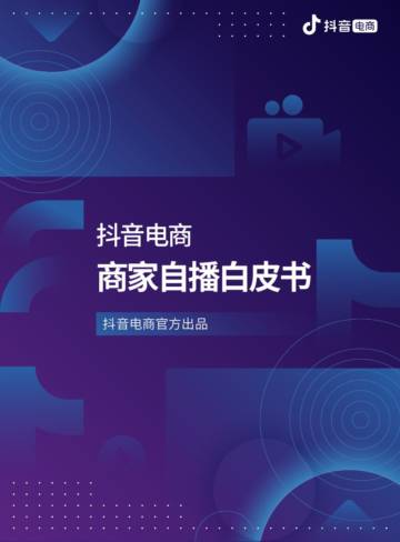 抖音电商：抖音电商商家自播白皮书.pdf