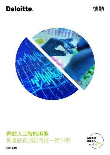 德勤：2024释放人工智能潜能报告-衡量医药创新回报.pdf
