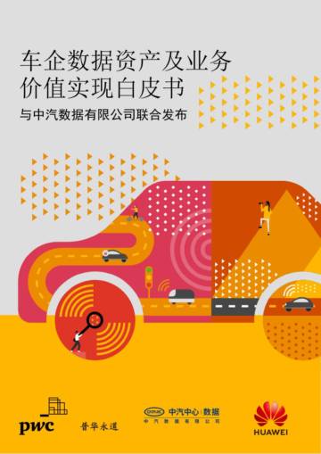 车企数据资产及业务价值实现白皮书.pdf