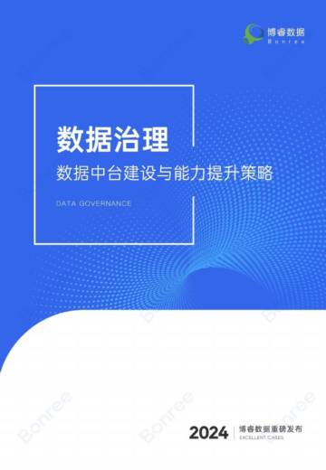 博睿数据：2024数据治理：数据中台建设与能力提升策略.pdf