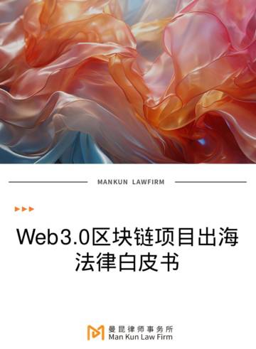 曼昆律所：2024年Web3.0区块链项目出海法律白皮书.pdf