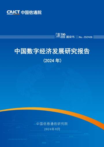 中国信通院：中国数字经济发展研究报告（2024年）.pdf