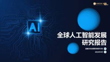 鼎帷咨询：2024全球人工智能发展研究报告.pdf