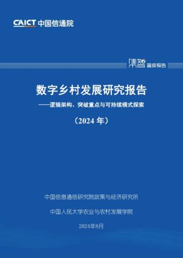 中国信通院：数字乡村发展研究报告（2024年）.pdf