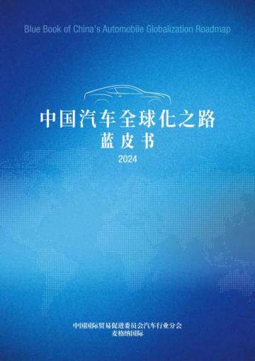 中国贸促会：2024中国汽车全球化之路蓝皮书.pdf