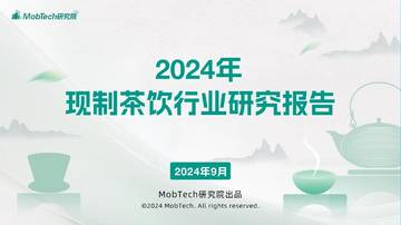 MobTech：2024年现制茶饮报告.pdf