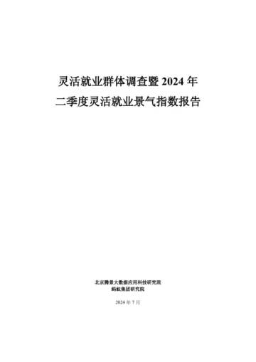 腾景大数据&蚂蚁集团研究院：2024年二季度灵活就业调查报告.pdf