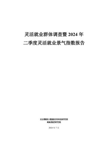 蚂蚁集团研究院：灵活就业群体调查暨2024年二季度灵活就业景气指数报告.pdf