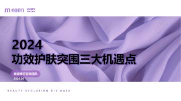 美丽修行：2024功效护肤突围三大机遇点报告.pdf