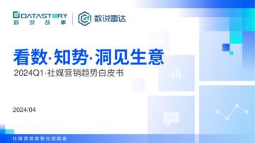 数说故事：2024Q1社媒营销趋势白皮书.pdf