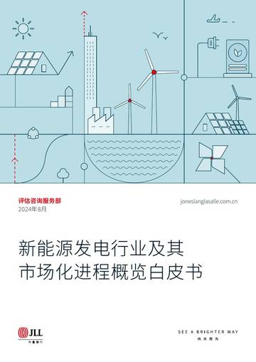 仲量联行：新能源发电行业及其市场化进程概览白皮书.pdf